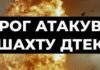 Пекло під землею: окупанти атакували шахту на Дніпропетровщині