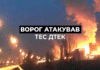 Енергетика під прицілом: ворог атакував об’єкти на Чернігівщині та Дніпропетровщині