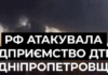 Під прицілом — ДТЕК: рф атакувала інфраструктуру на Дніпропетровщині