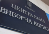 После заявления Трампа: ЦИК назвала главные угрозы для проведения выборов в Украине