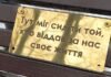 У Дніпрі встановили першу табличку на честь полеглих військових
