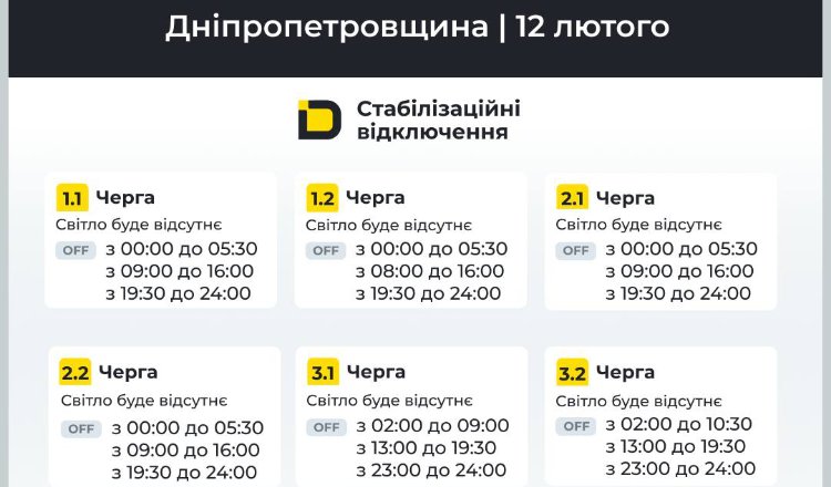 Графіки відключень світла у Дніпропетровській області на 12 лютого: деталі