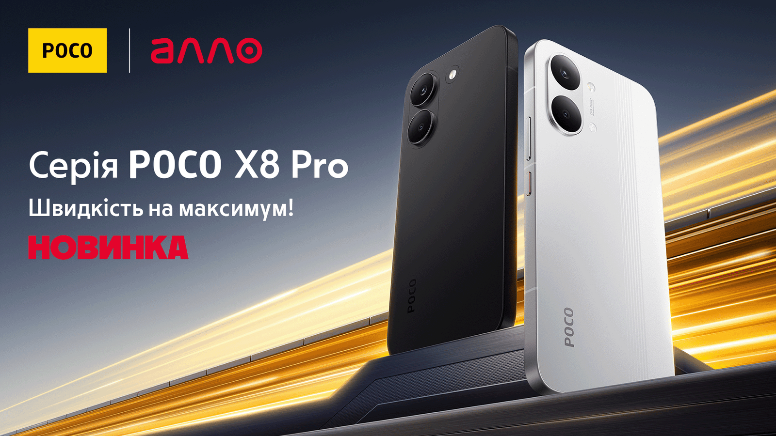 Скорость на максимум: серия POCO X8 Pro в Алло