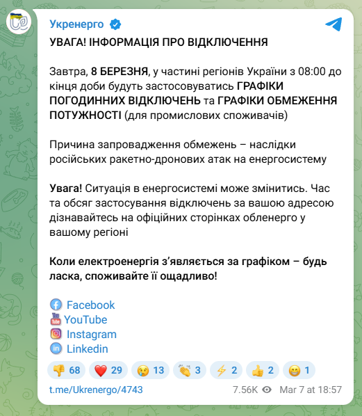 Украинцев предупредили о возможных отключениях электроэнергии 8 марта