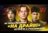 У Дніпрі відбувся допрем’єрний показ «НА ДРАЙВІ»: як знімали фільм
