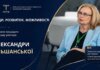 Александра Ольшанская одержала убедительную победу на выборах ректора КНУТД