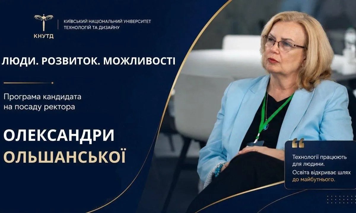Александра Ольшанская одержала убедительную победу на выборах ректора КНУТД