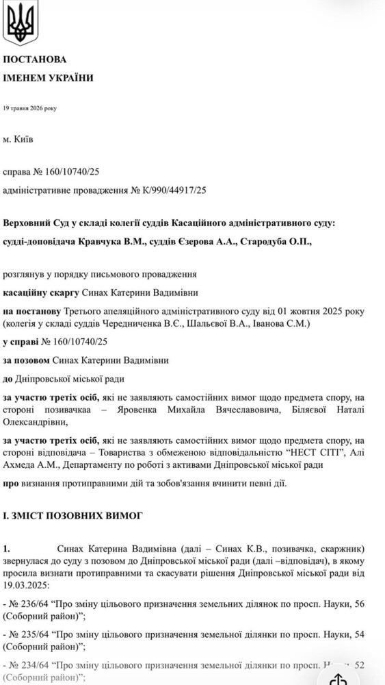 Верховний Суд скасував п’ять рішень Дніпровської міськради із земельних питань