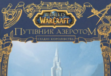 Издательство Molfar открыло предзаказ на артбук «World of Warcraft: Путеводитель по Азероту. Восточные Королевства»