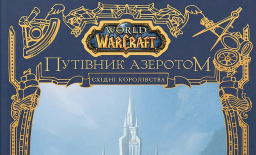 Издательство Molfar открыло предзаказ на артбук «World of Warcraft: Путеводитель по Азероту. Восточные Королевства»