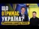 Яценюк об итогах саммита НАТО: Путин упустил момент, и события развиваются не по его плану