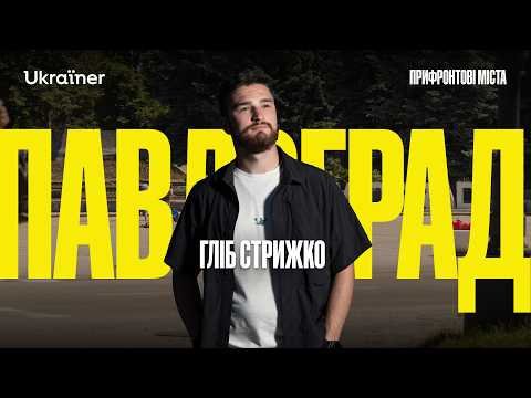 Ukraїner випустив документальний фільм про Павлоград у серії «Прифронтові міста»