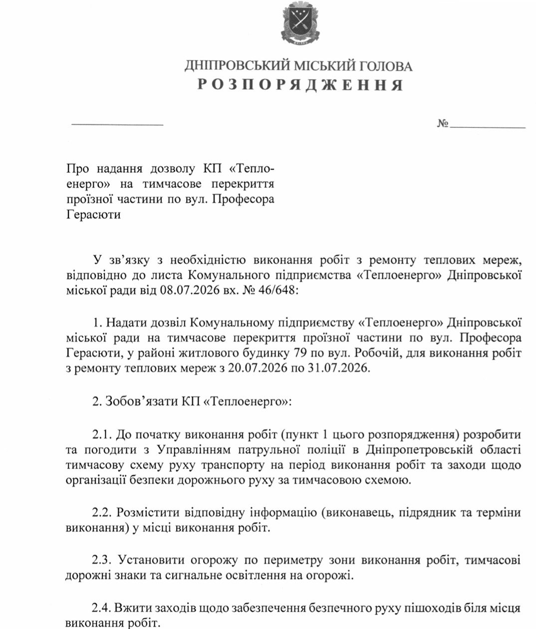 У Дніпрі на майже два тижні перекриють частину вулиці Професора Герасюти