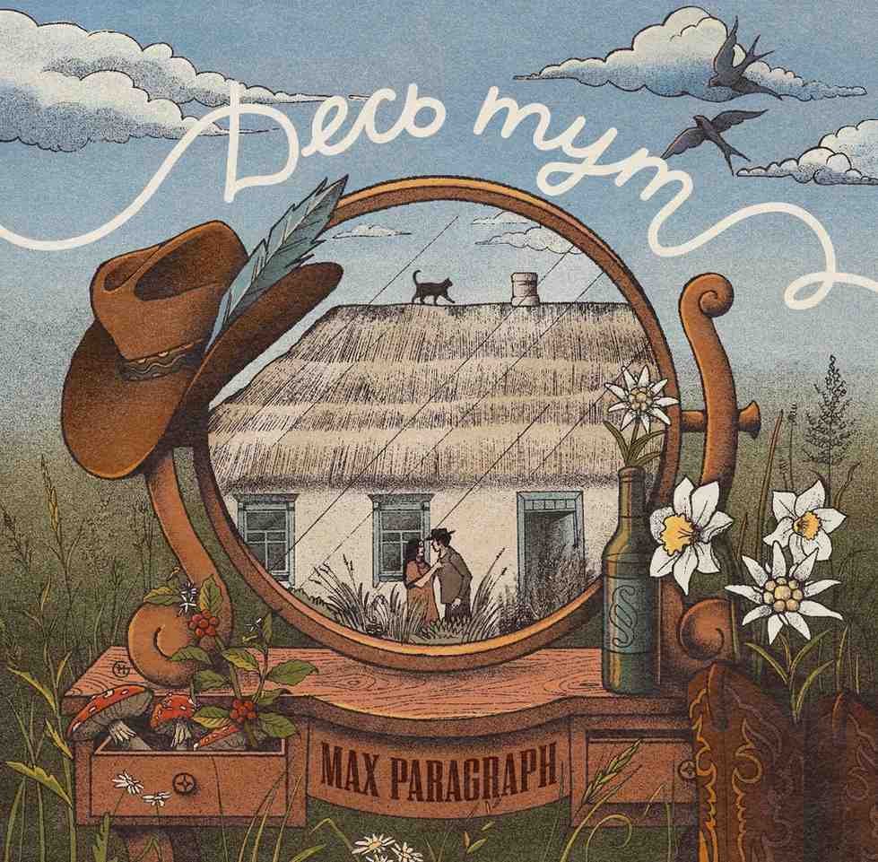 Музикант із Дніпра Max Paragraph випустив дебютний альбом «Десь тут»
