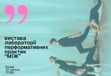 У Дніпрі проведуть фінальний показ міждисциплінарної лабораторії перформативних практик «МІЖ»
