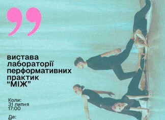 У Дніпрі проведуть фінальний показ міждисциплінарної лабораторії перформативних практик «МІЖ»