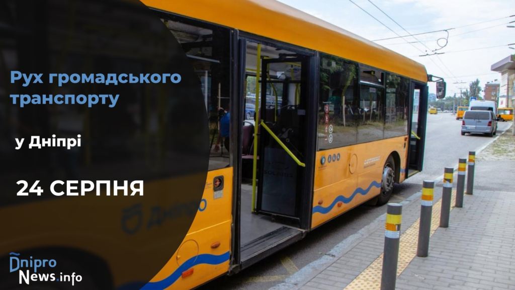 Зміни у роботі громадського транспорту у Дніпрі на 24 серпня: подробиці