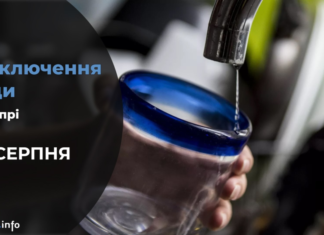 Де у Дніпрі буде відсутня вода 24 серпня: адреси
