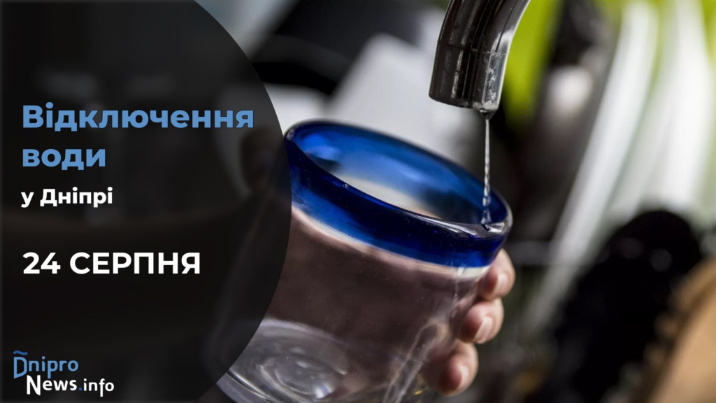 Де у Дніпрі буде відсутня вода 24 серпня: адреси