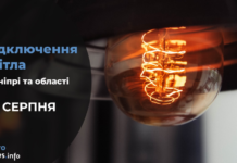 Де у Дніпрі буде відсутнє світло 25 серпня: адреси