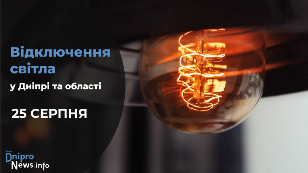 Де у Дніпрі буде відсутнє світло 25 серпня: адреси