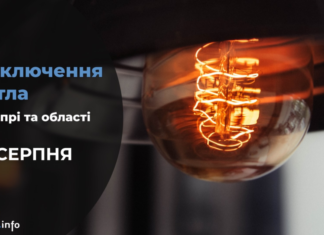 Де у Дніпрі буде відсутнє світло 24 серпня: адреси