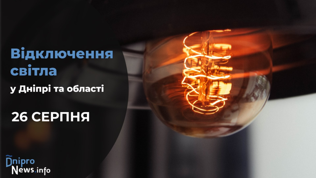 Де у Дніпрі буде відсутнє світло 26 серпня: адреси