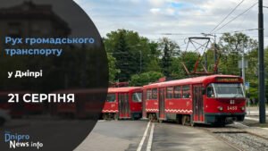 Зміни у роботі громадського транспорту у Дніпрі на 21 серпня: подробиці