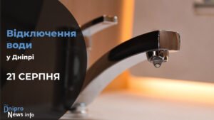 Де у Дніпрі буде відсутня вода 21 серпня: адреси