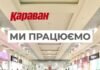 Після російського обстрілу ТРЦ «Караван» у Дніпрі відновив роботу: актуальний графік