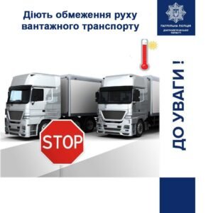 Через спеку на дорогах Дніпропетровщини обмежили рух вантажівок