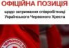 Задержание главы районного отделения УКК в Киеве не связано с деятельностью организации – заявление