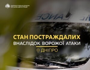 Російський удар по Дніпру забрав два життя: п’ятеро поранених залишаються в лікарні