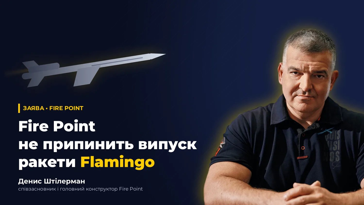 Fire Point не робитиме нових крилатих ракет, бо "Фламінго" достатньо: Штілерман в ефірі марафону пояснив заяву Терех