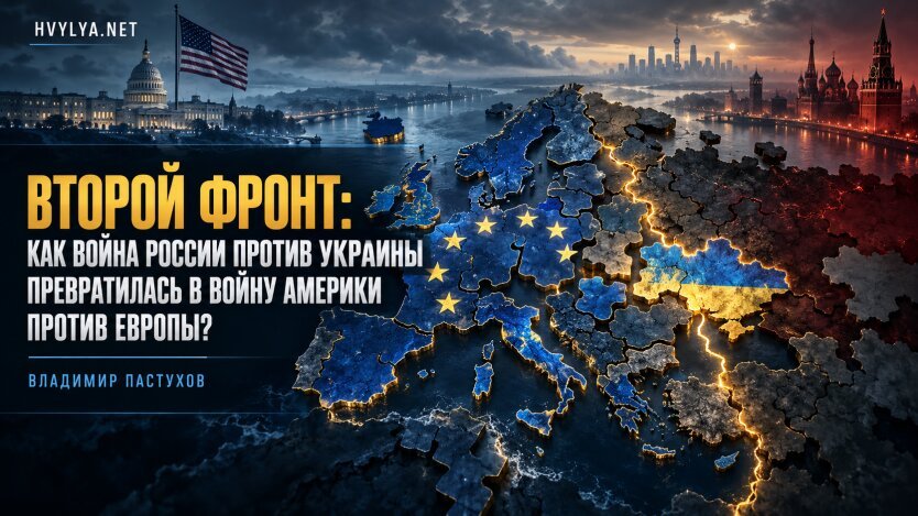 Война Америки с Европой: Украина как поле битвы